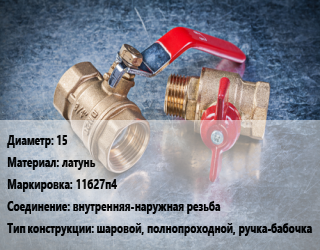 Кран металлический 15 латунь 11б27п4 внутренняя-наружная резьба шаровой, полнопроходной, ручка-бабочка, Цветлит, газ, Ру16, шт цена от 231.55 Тг / шт, где купить, условия доставки в Актобе и Актюбинской области